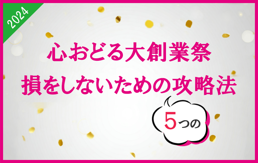 ショップチャンネルの「心おどる大創業祭2024」攻略法【5つのポイント】