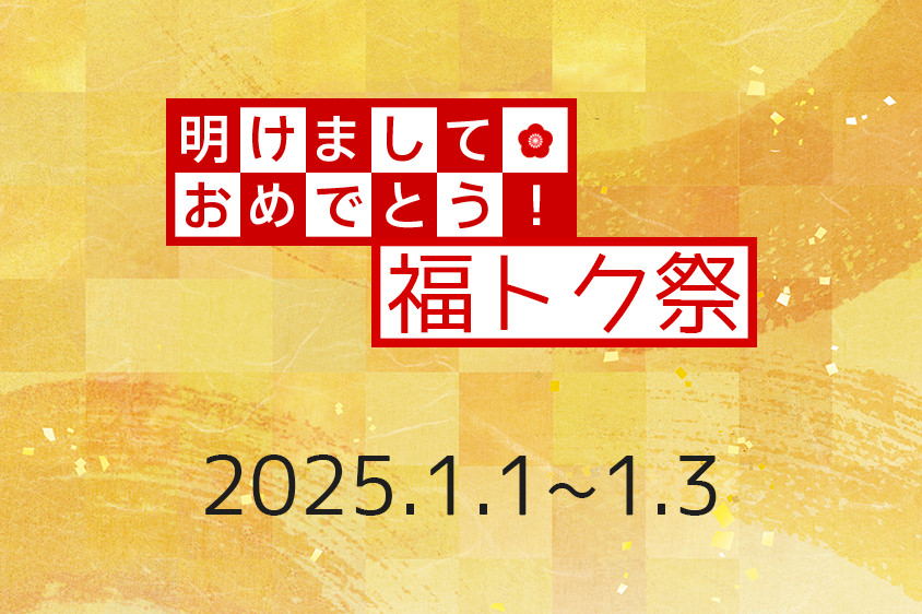 ショップチャンネルの「明けましておめでとう！福トク祭2025」