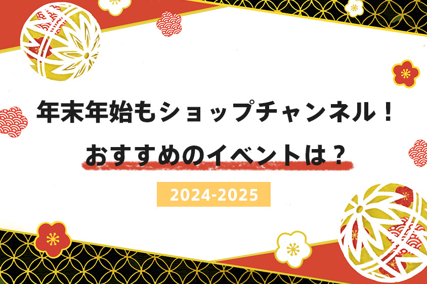 年末年始もショップチャンネル！おすすめのイベントは？【2024-2025】