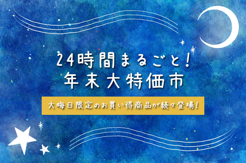 ショップチャンネルの2024年の年末セール「24時間まるごと！年末大特価市」