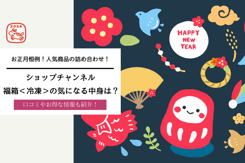 ショップチャンネル福箱＜冷凍＞で食卓が充実！2026年版の気になる中身を徹底紹介！